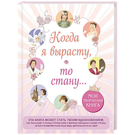 Досуг, творчество и кулинария, книга Когда я вырасту, то стану... Моя творческая книга