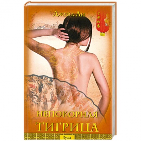 Книги, книга Непокорная тигрица
