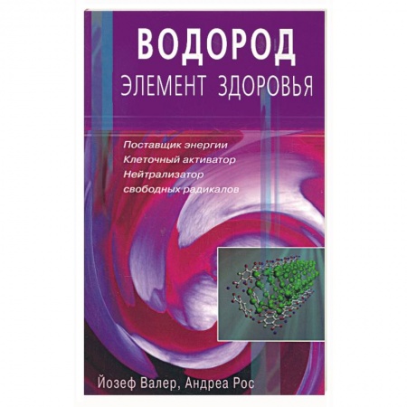 Книги, книга Водород - элемент здоровья. Поставщик энергии - клеточный активатор