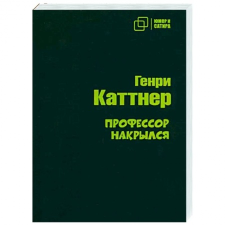 Классика, современная литература, книга Профессор накрылся