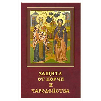 Защита от порчи и чародейства. Защита от порчи и чародейства.