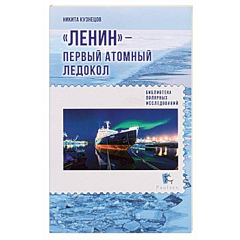Ленин - первый атомный ледокол
