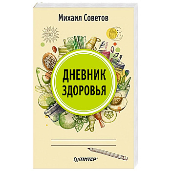 Дневник здоровья