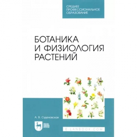 Естественные науки, книга Ботаника и физиология растений. Учебное пособие для СПО