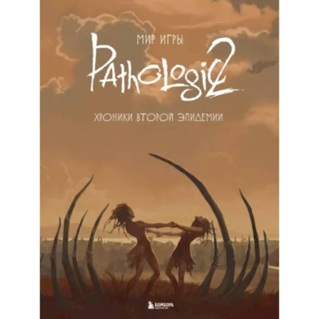 Компьютеры и программы, книга Мир игры Pathologic 2. Хроники второй эпидемии
