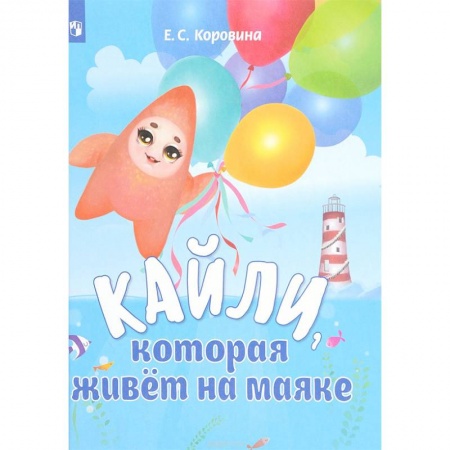 Сказки, книга Кайли, которая живёт на маяке