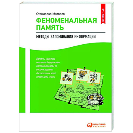 Общественные и гуманитарные науки, книга Феноменальная память: Методы запоминания информации