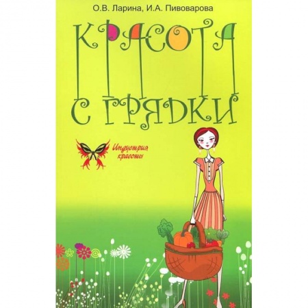 Книги, книга Красота с грядки