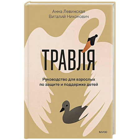 Общественные и гуманитарные науки, книга Травля. Руководство для взрослых по защите и поддержке детей