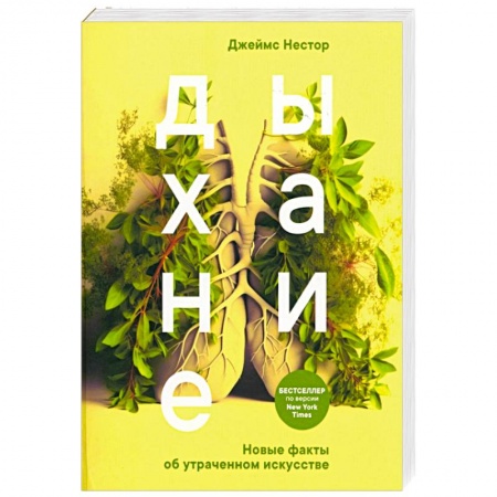 книга Дыхание. Новые факты об утраченном искусстве с доставкой по Франции Популярная и нетрадиционная медицина, книга Дыхание. Новые факты об утраченном искусстве