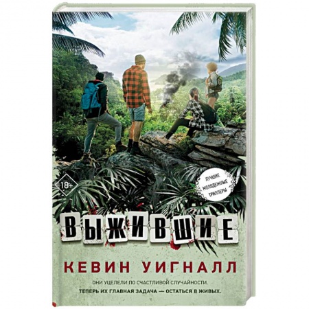 Детективы, триллеры, книга Выжившие