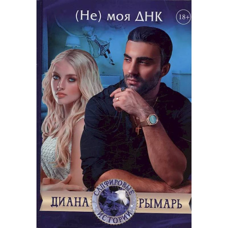 Любовный роман, книга (Не) моя ДНК