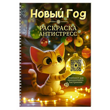 Досуг, творчество и кулинария, книга Раскраска-антистресс 'Новый Год'