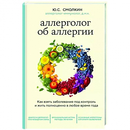 книга Аллерголог об аллергии. Как взять заболевание под контроль и жить полноценно в любое время года с доставкой по Франции Популярная и нетрадиционная медицина, книга Аллерголог об аллергии. Как взять заболевание под контроль и жить полноценно в любое время года