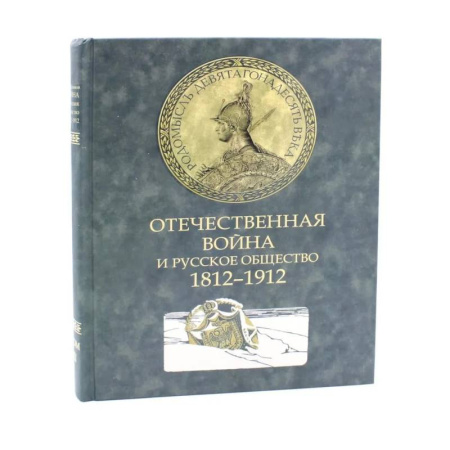 История войн, книга Отечественная война и русск. общество 1812-1912 Т2