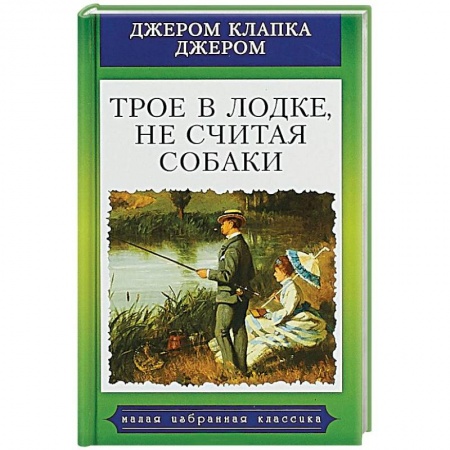 Классика, современная литература, книга Трое в лодке, не считая собаки