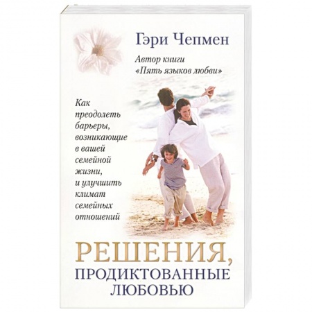 Христианство, книга Решения, продиктованные любовью