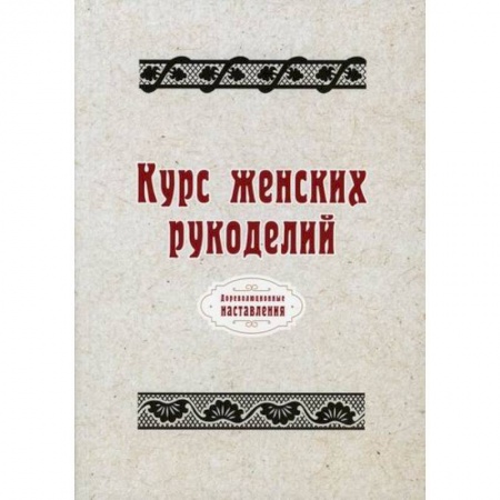 Рукоделие. Творчество, книга Курс женских рукоделий