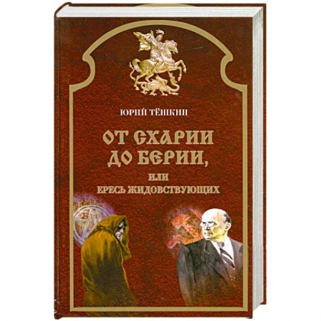 Книги, книга От схарии до берии