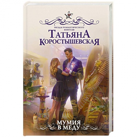 Фантастика, фэнтези, книга Мумия в меду