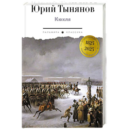 Историческая художественная проза, книга Кюхля