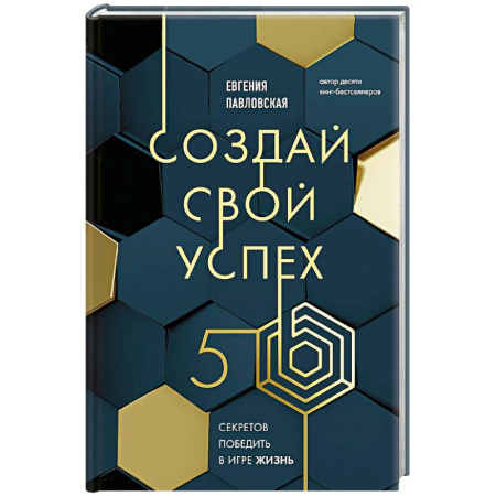 Эзотерические учения, книга Создай свой успех. 5 секретов победить в игре Жизнь
