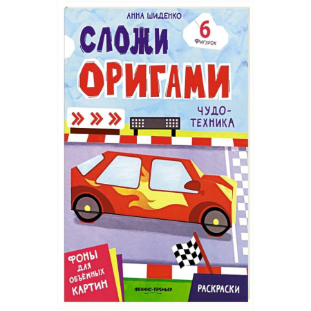 Досуг, творчество и кулинария, книга Чудо-техника: книга с оригами