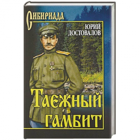 Историческая художественная проза, книга Таежный гамбит
