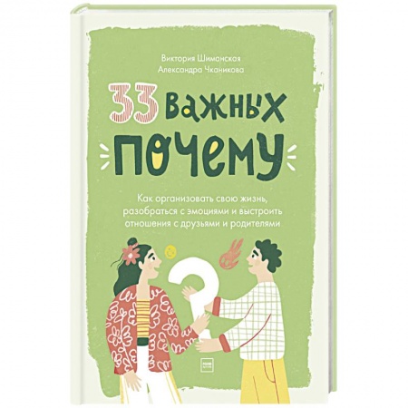 Общественные и гуманитарные науки, книга 33 важных 'почему'. Как организовать свою жизнь, разобраться с эмоциями и выстроить отношения