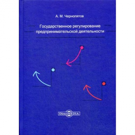 Менеджмент, книга Государственное регулирование предпринимательской деятельности