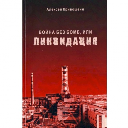 Публицистика, книга Война без бомб, или ликвидация