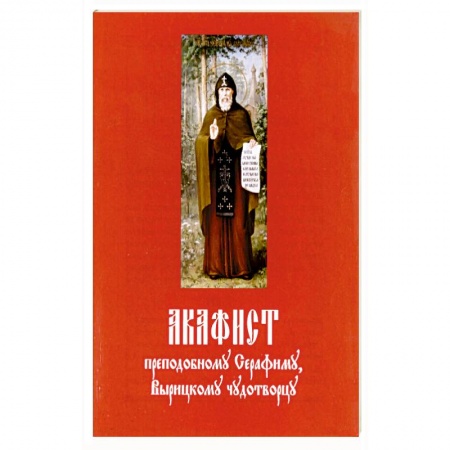 Православие, книга Акафист преподобному Серафиму Вырицкому чудотворцу