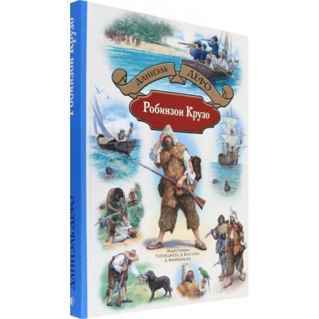 Проза для детей, книга Робинзон Крузо