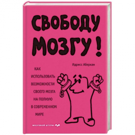 Общественные и гуманитарные науки, книга Свободу мозгу! Как использовать возможности своего мозга на полную в современном мире