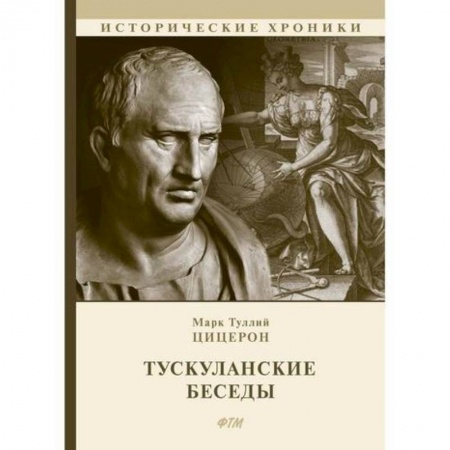 книга Тускуланские беседы с доставкой по Франции Античные философы (Платон, Аристотель и др.), книга Тускуланские беседы