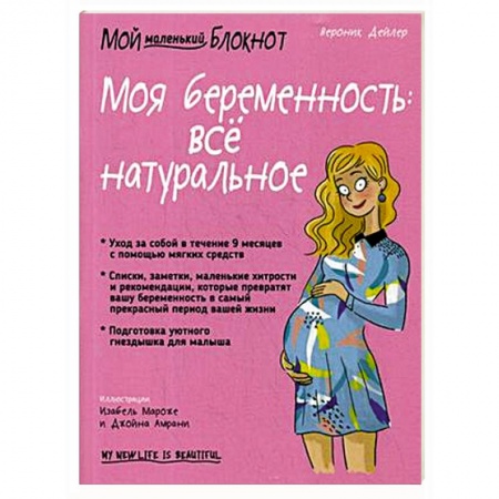 Книги для родителей, книга Моя беременность: всё натуральное