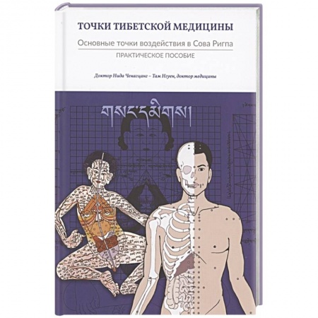 Популярная и нетрадиционная медицина, книга Точки тибетской медицины