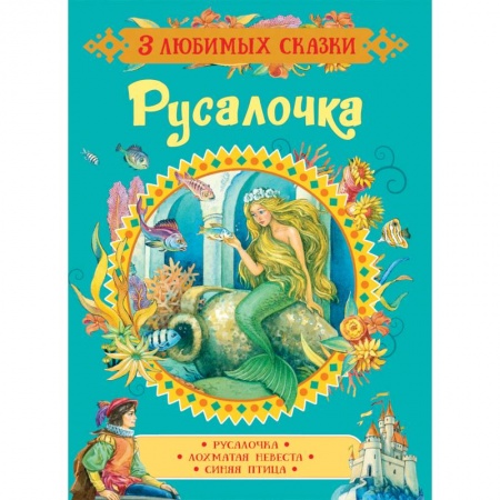 Сказки, книга Русалочка. Сказки