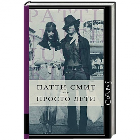 Мемуары, биографии, книга Просто дети