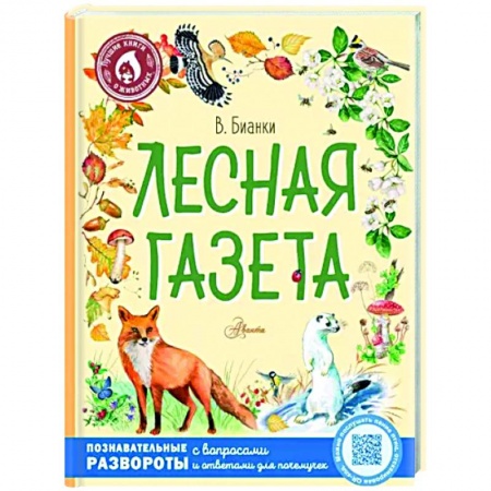 Проза для детей, книга Лесная газета