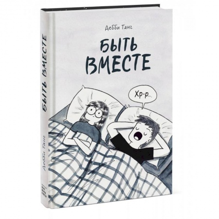 Развлечения. Праздники. Юмор, книга Быть вместе