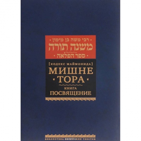 Книги, книга Мишне Тора. Посвящение