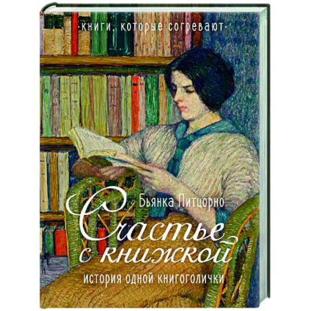 Мемуары, биографии, книга Счастье с книжкой. История одной книгоголички