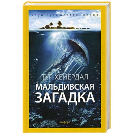Книги, книга Мальдивская загадка