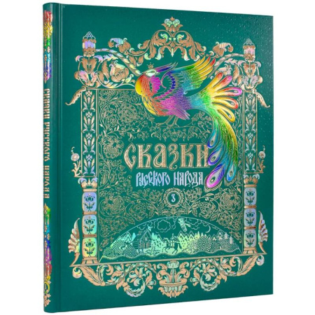книга Сказки русского народа.Том 3 с доставкой по Франции Сказки, книга Сказки русского народа.Том 3