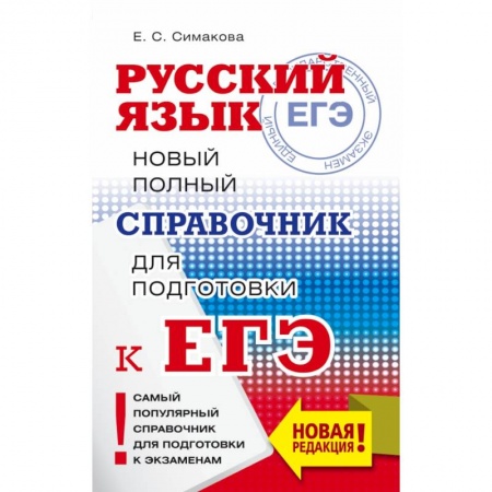 Книги, книга ЕГЭ. Русский язык. Новый полный справочник для подготовки к ЕГЭ