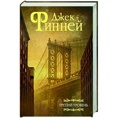 Фантастика, фэнтези, книга Третий уровень