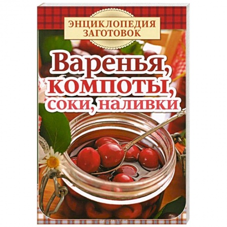 Книги, книга Варенья, компоты, соки, наливки