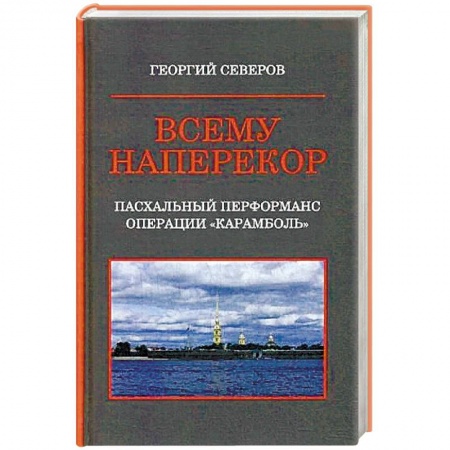 Детективы, триллеры, книга Всему наперекор. Книга 1. Пасхальный перформанс операции 'Карамболь'