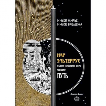 Классика, современная литература, книга Путь